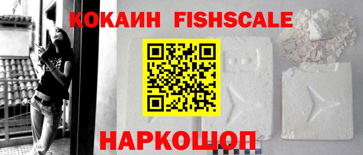 Саяногорск  COCAIN Эквадор  Вход с VPN  Кокаин Fish Scale 