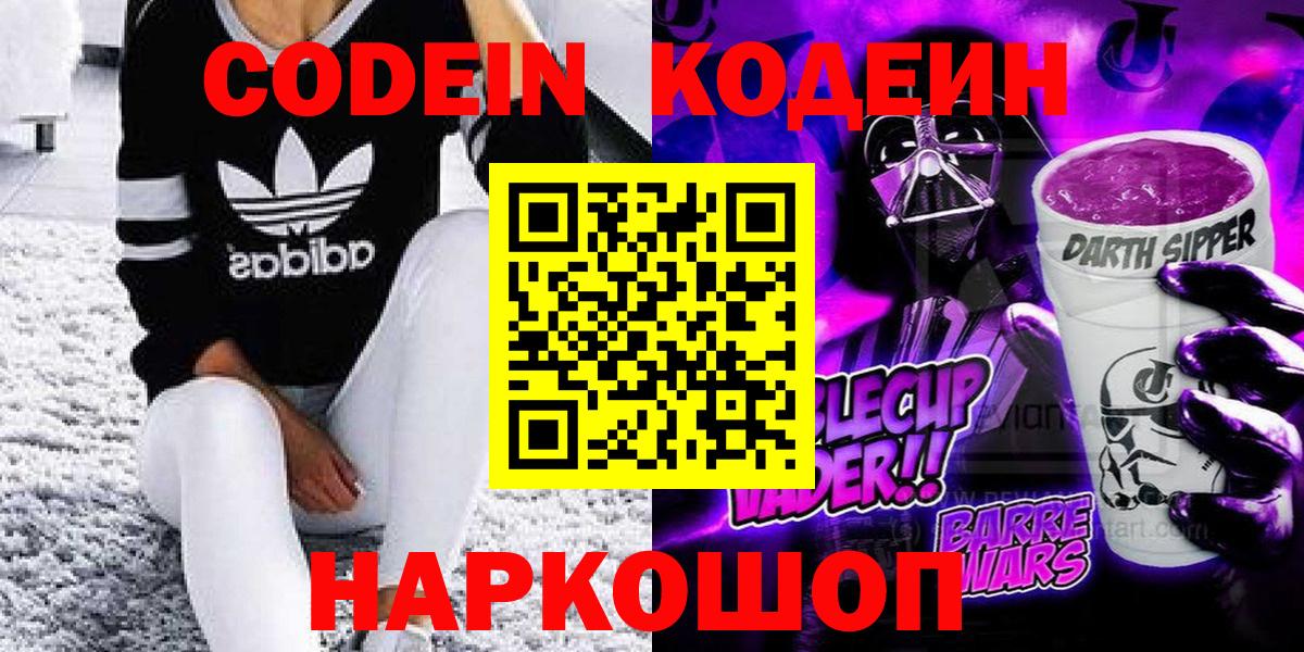 Кодеин Purple Drank Саяногорск